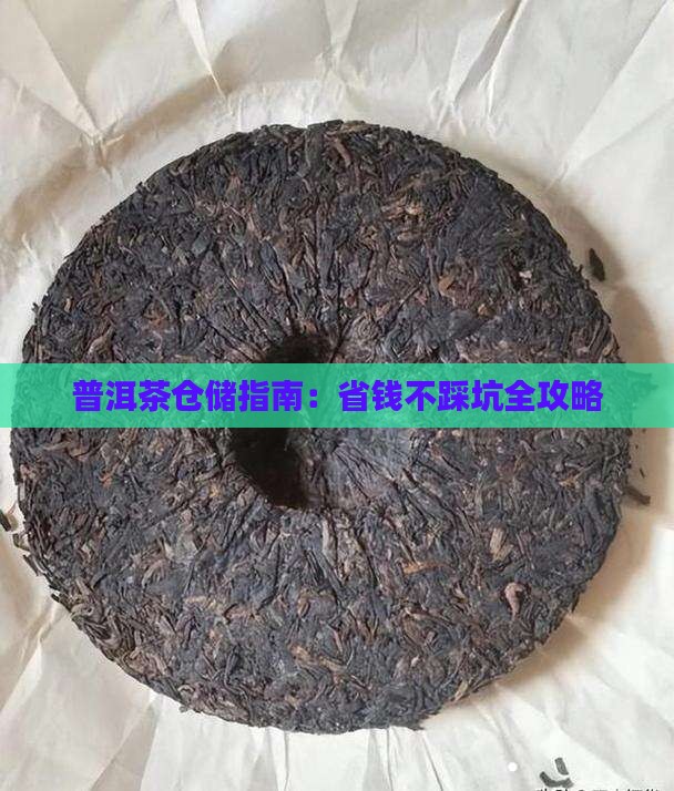 不踩坑普洱茶仓