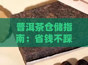 不踩坑普洱茶仓