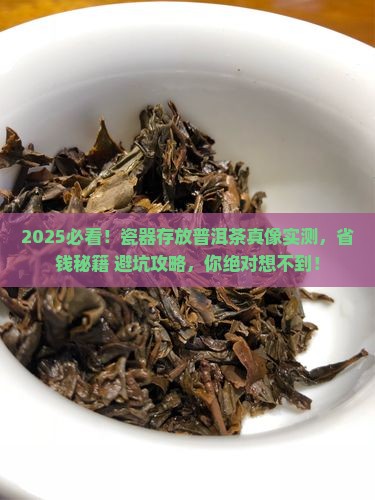 瓷器存放普洱茶