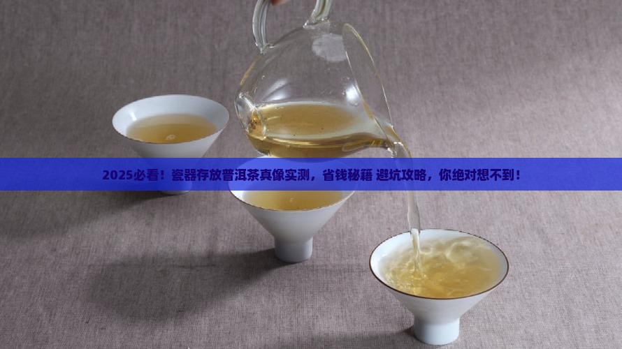 瓷器存放普洱茶