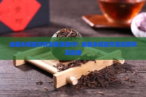 成都永辉超市有卖普洱茶吗