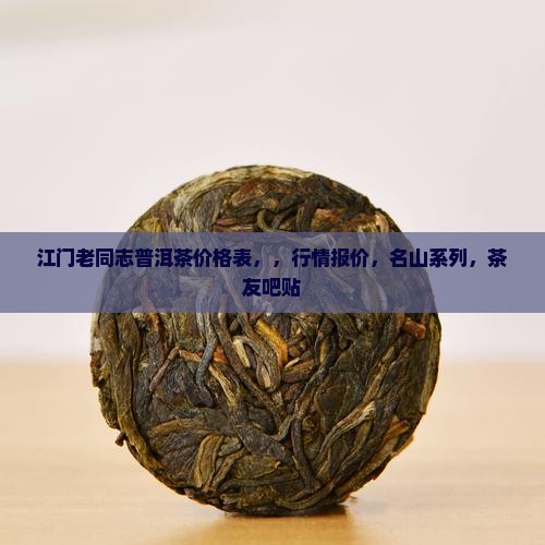 江门老同志普洱茶价格