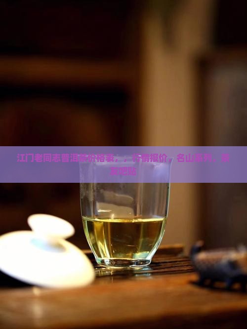 江门老同志普洱茶价格