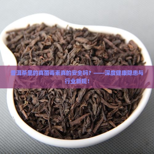 关于普洱茶的真菌毒素