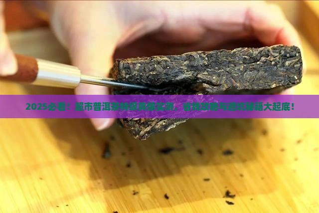 超市的普洱茶特级好吗