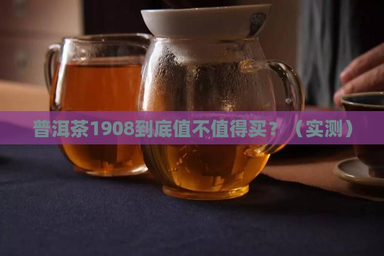 普洱茶1908