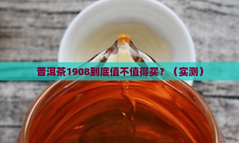 普洱茶1908