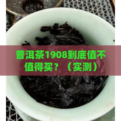 普洱茶1908