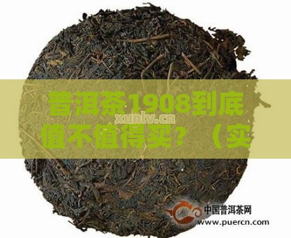 普洱茶1908