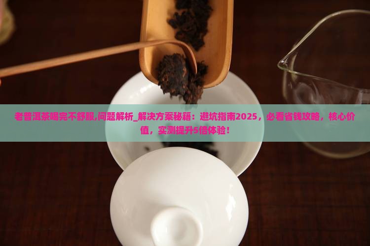 老普洱茶喝完不舒服