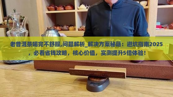 老普洱茶喝完不舒服