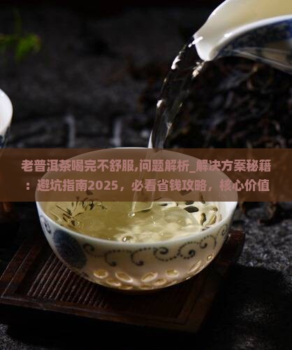老普洱茶喝完不舒服