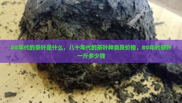 80年代的茶叶是什么