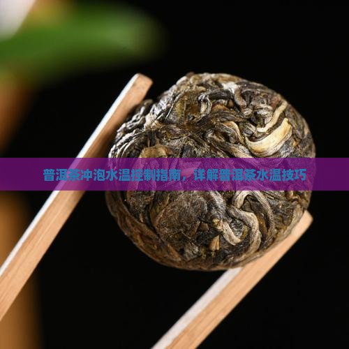 泡普洱茶怎么控制水温
