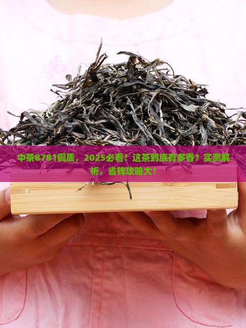 中茶8781铜质