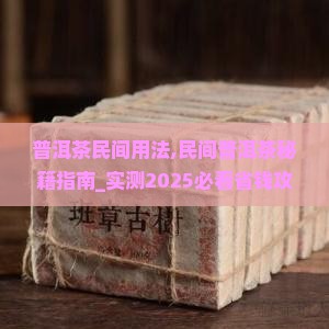 普洱茶民间用法