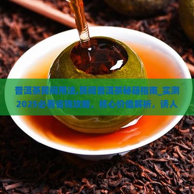 普洱茶民间用法