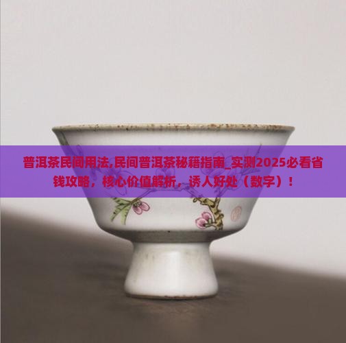 普洱茶民间用法