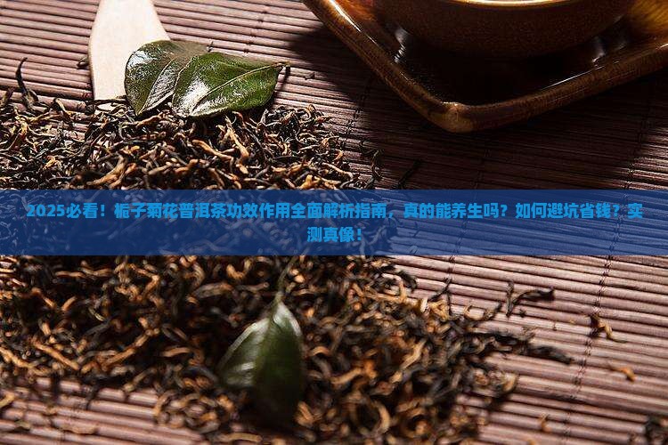 栀子菊花普洱茶功效作用