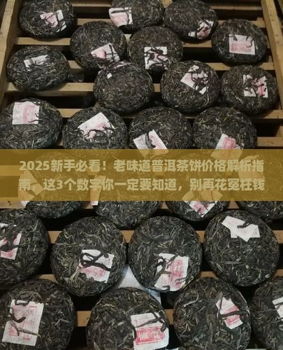 老味道普洱茶饼多少价格