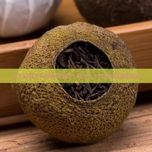 小三阳能长期喝普洱茶吗