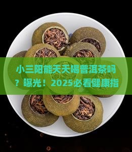 小三阳能长期喝普洱茶吗