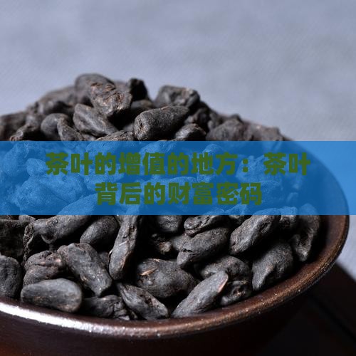 茶叶的增值的地方