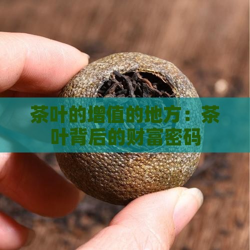 茶叶的增值的地方