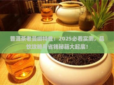 普洱茶老曼峨特性