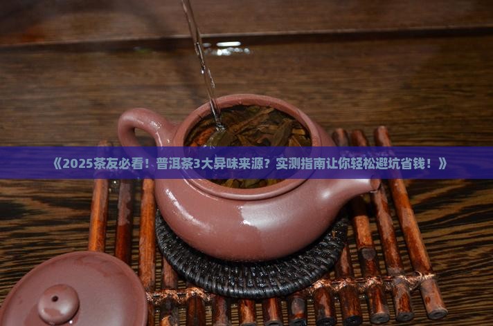 普洱茶异味的原因