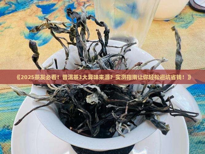 普洱茶异味的原因