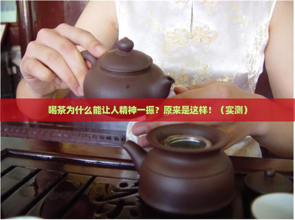 喝茶为什么可以提神