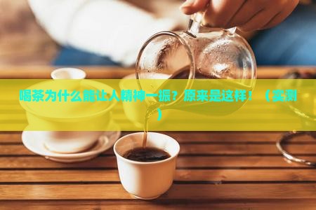 喝茶为什么可以提神
