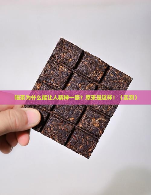 喝茶为什么可以提神