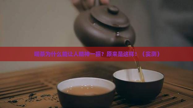 喝茶为什么可以提神