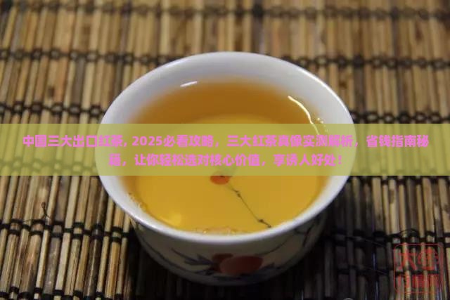 中国三大出口红茶