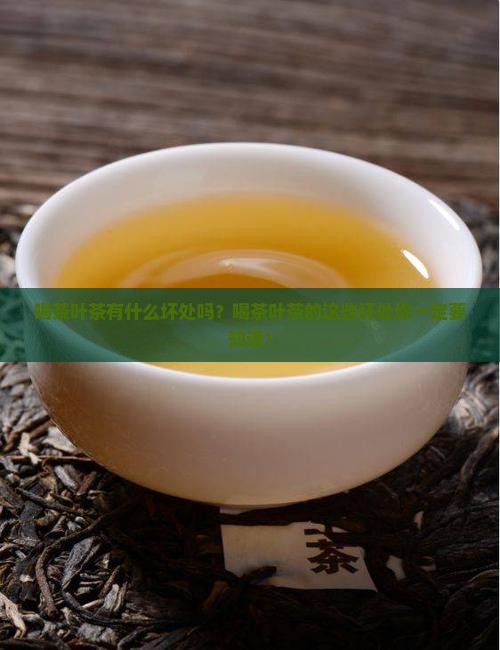 喝茶叶茶有什么坏处吗