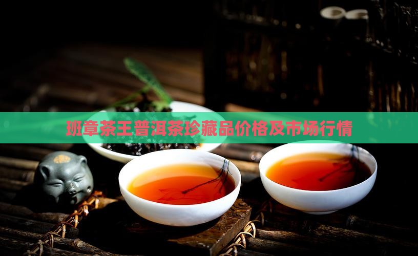 班章茶王普洱茶珍藏品