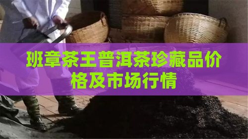 班章茶王普洱茶珍藏品