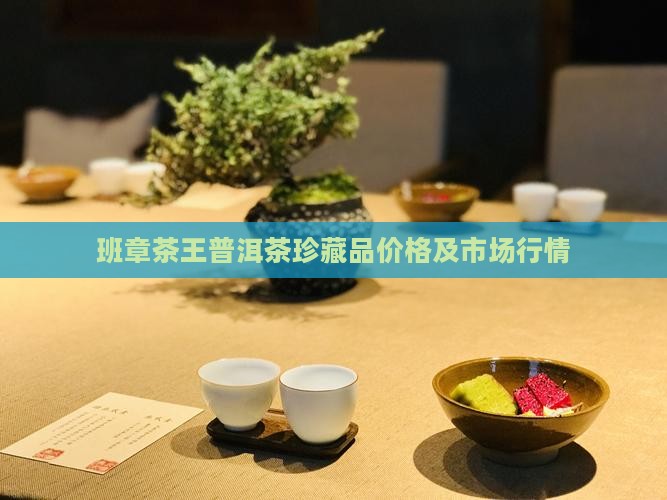 班章茶王普洱茶珍藏品