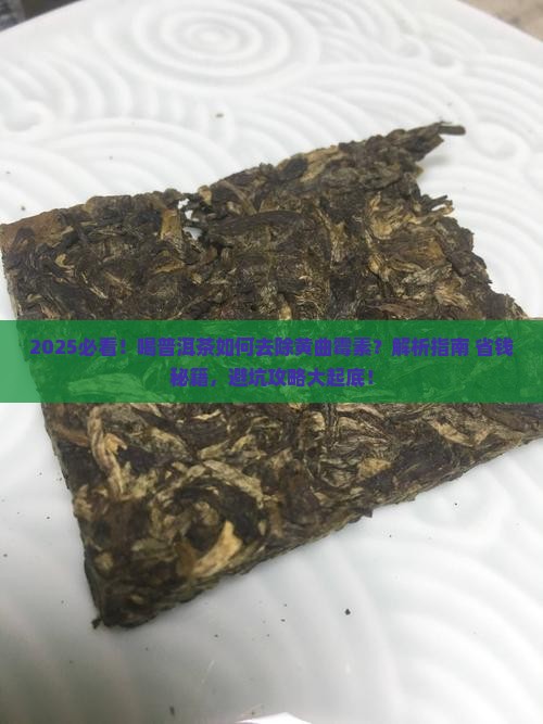 喝普洱茶如何去除黄曲霉素