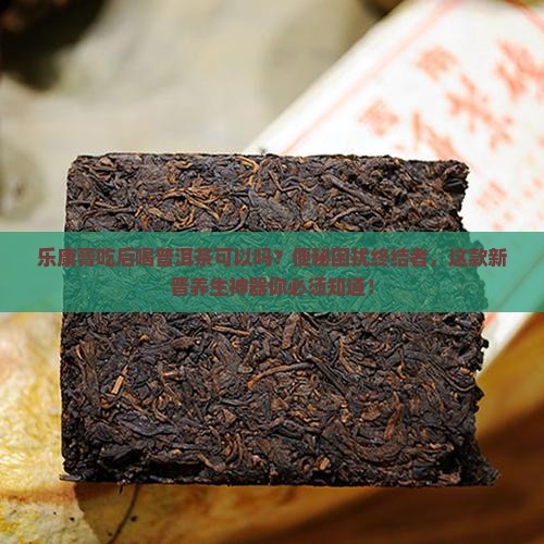 乐康膏吃后喝普洱茶可以吗