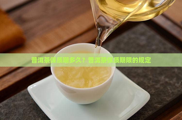 普洱茶保质期限的规定