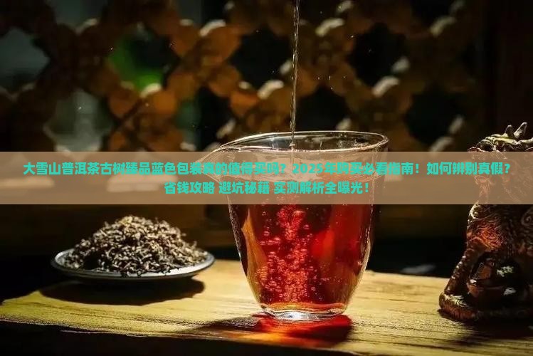 大雪山普洱茶古树臻品蓝色包装