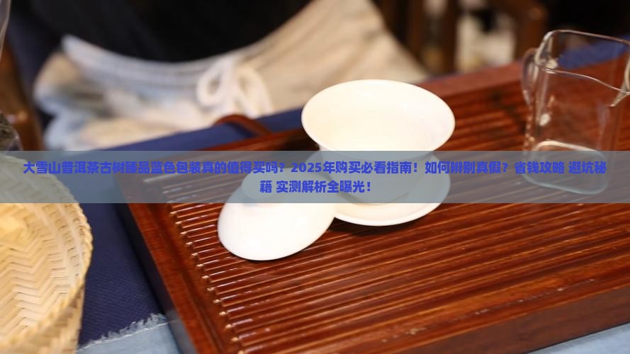 大雪山普洱茶古树臻品蓝色包装