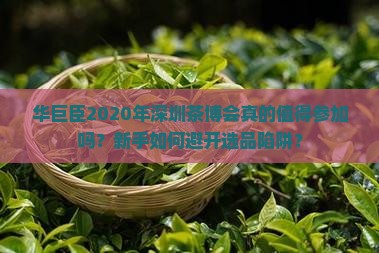华巨臣2020年深圳茶博会