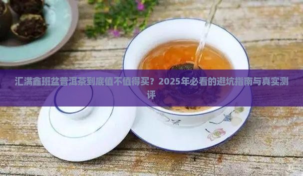 汇满鑫班盆普洱茶
