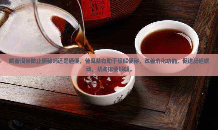 喝普洱茶防止便秘吗还是通便