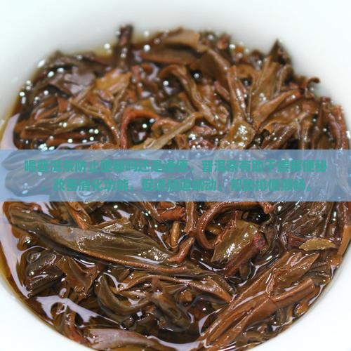 喝普洱茶防止便秘吗还是通便