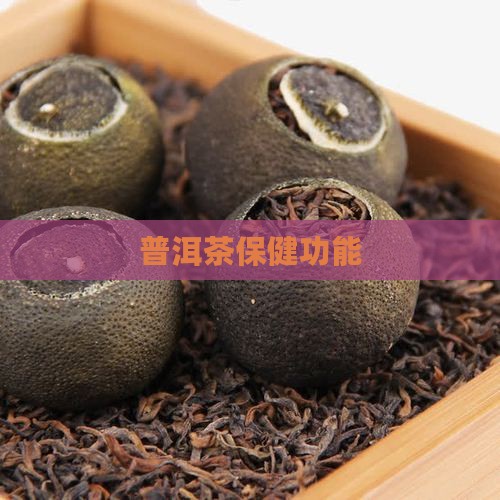 普洱茶保健功能